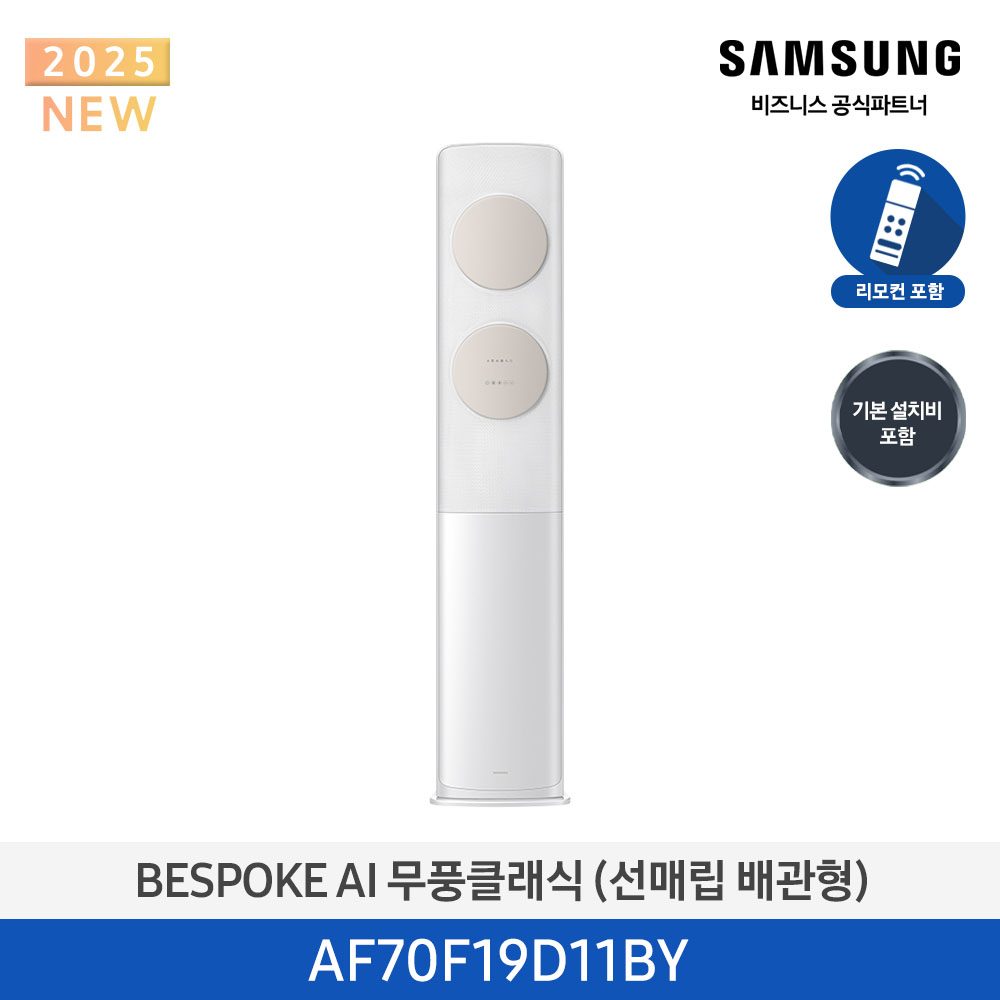[삼성] 무풍클래식(AF9500)(스탠드 매립)19평_3등급_메탈 화이트 (바람문 베이지) AF70F19D11BY [페이]