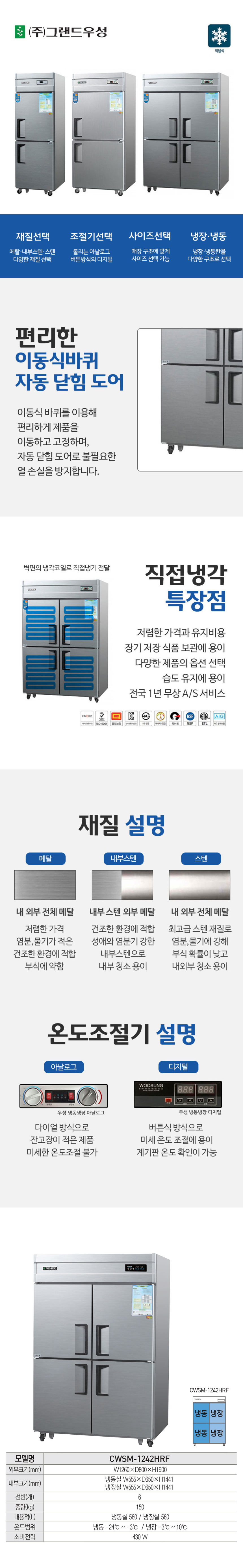 CI_[그랜드우성] 직냉식 수직 냉장고+하냉동고 1120L 올스텐 (CWSM-1242HRF_올스텐) 상세 이미지 1
