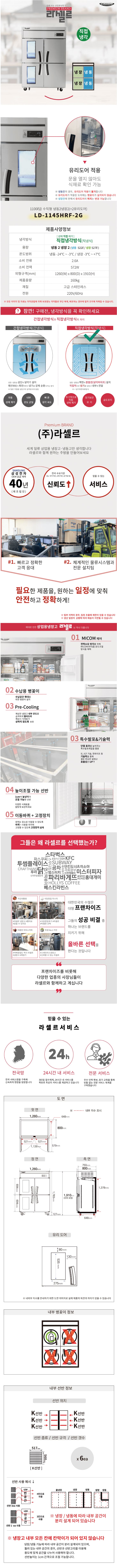 [라셀르] 직냉식 유리도어 냉장고+냉동고 1100L급 (올스텐) (36) LD-1145HRF-2G 상세 이미지 1