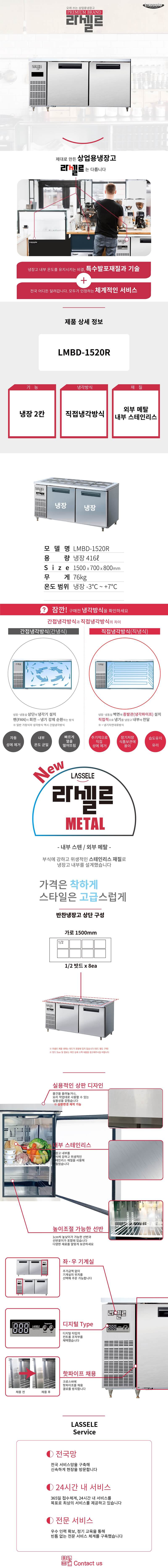 [라셀르] 직냉식 반찬테이블 냉장고 416L급 (36) LMBD-1520R 상세 이미지 1