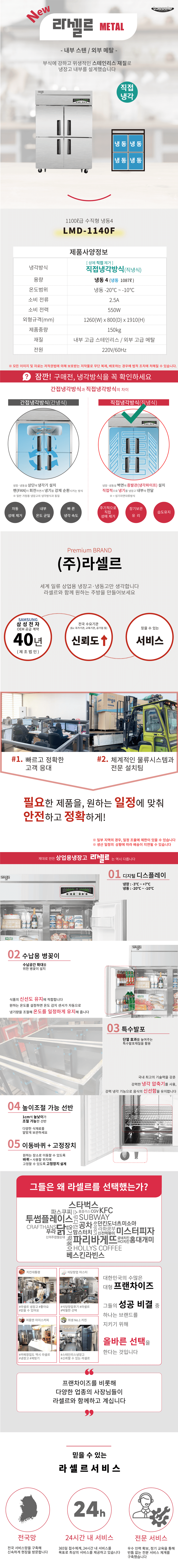 [라셀르] 직냉식 냉동고 1100L급 (36) LMD-1140F 상세 이미지 1