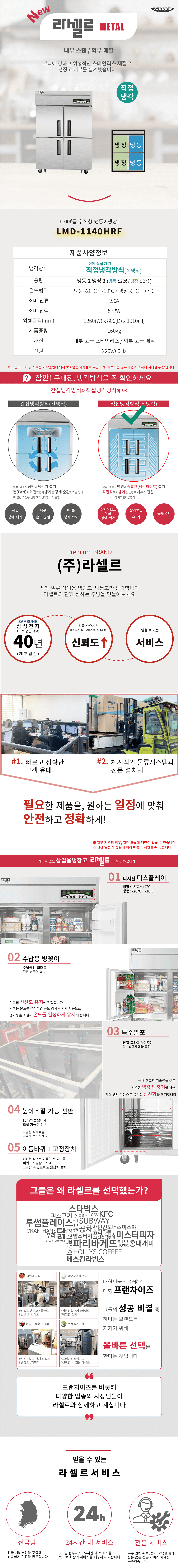 [라셀르] 직냉식 냉장고 +냉동고 1100L급 (36) LMD-1140HRF 상세 이미지 1