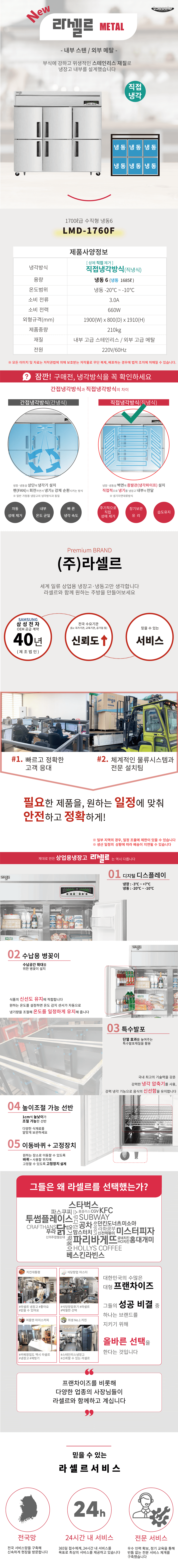 [라셀르] 직냉식 냉동고 1685L급 (36) LMD-1760F 상세 이미지 1