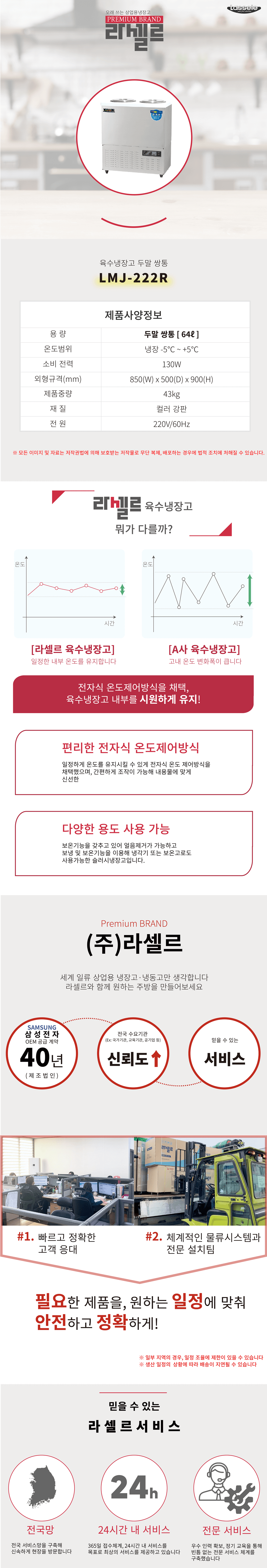[라셀르]업소용 육수냉장고 64L급 (36) LMJ-222R 상세 이미지 1