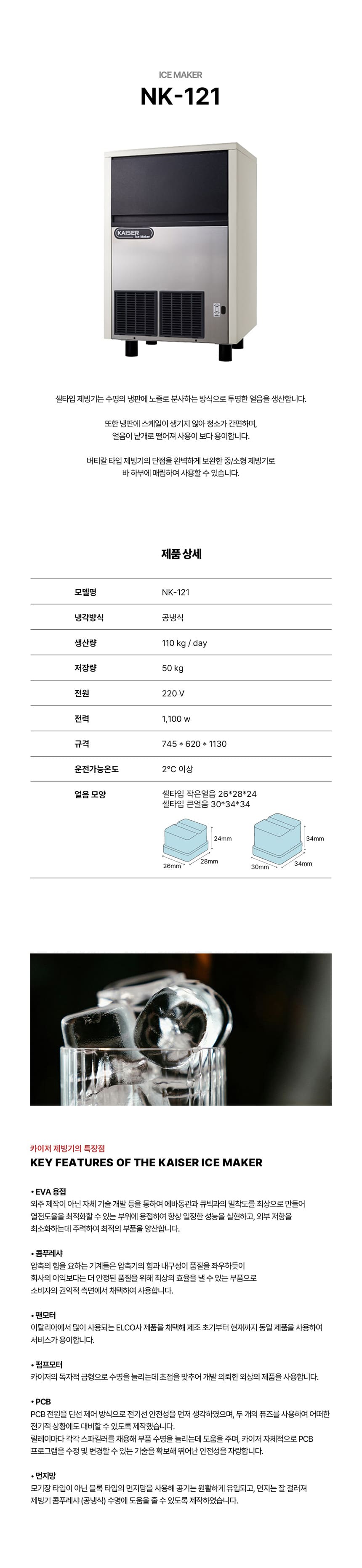 [카이저] 공랭식 제빙기 110kg (36) NK-121 상세 이미지 1
