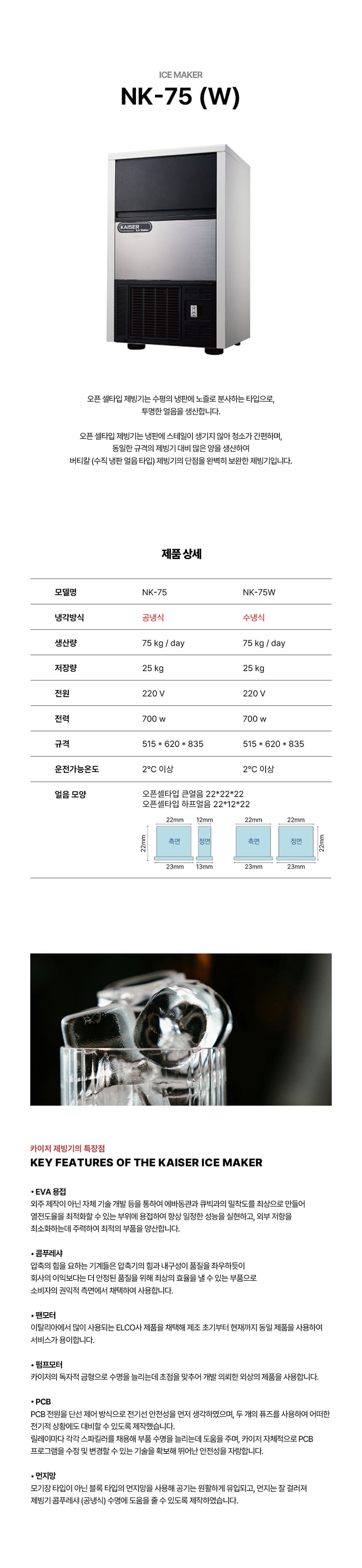[카이저] 공랭식 판얼음 제빙기 75kg (36) NK-75 상세 이미지 1