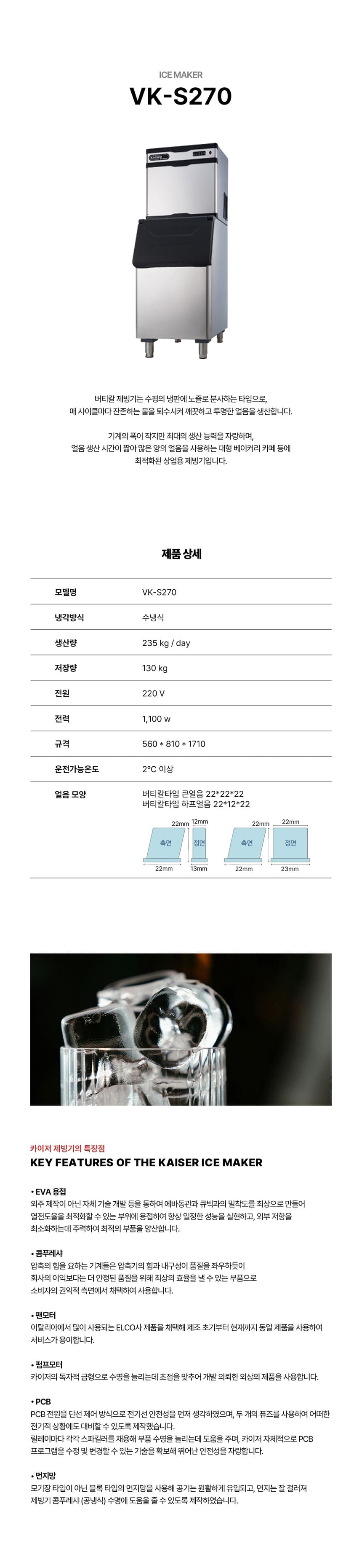 [카이저] 수랭식 버티칼 제빙기 235kg (36) VK-S270 상세 이미지 1