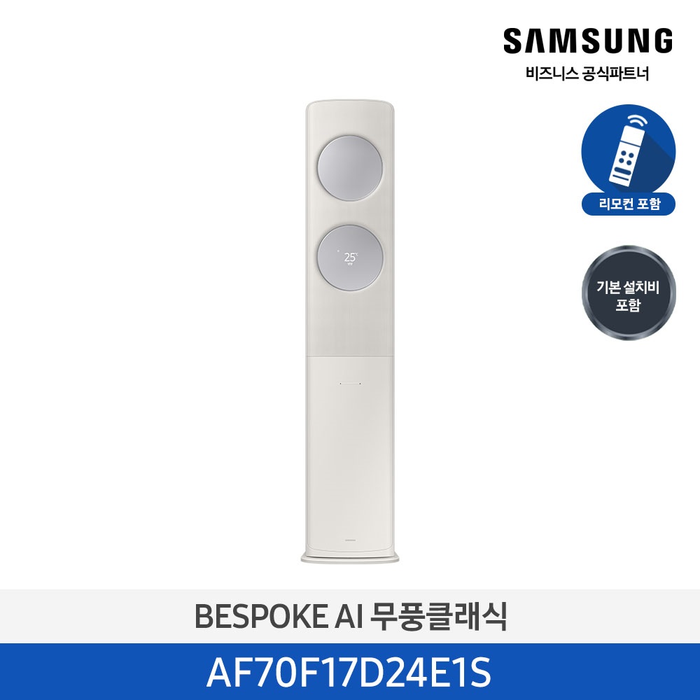 [삼성] 무풍클래식(AF9500)(스탠드 일반)17평_3등급_산토리니 베이지 (바람문 X) AF70F17D24E1S [페이]